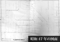 昭和47年の図面