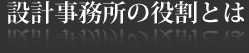 設計事務所の役割とは