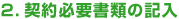 契約必要書類の記入